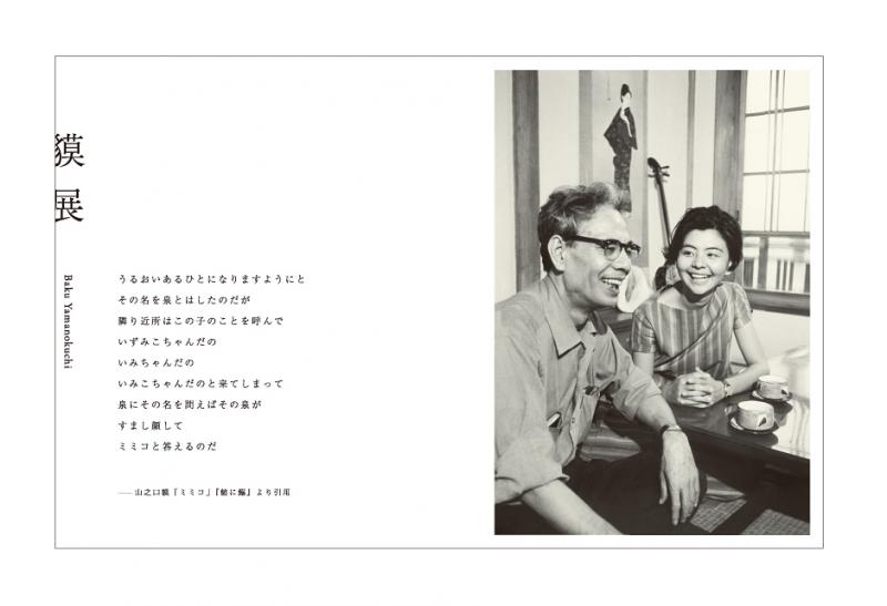 生誕110年 没後50年 山之口貘全集刊行記念「貘展」Baku exhibition