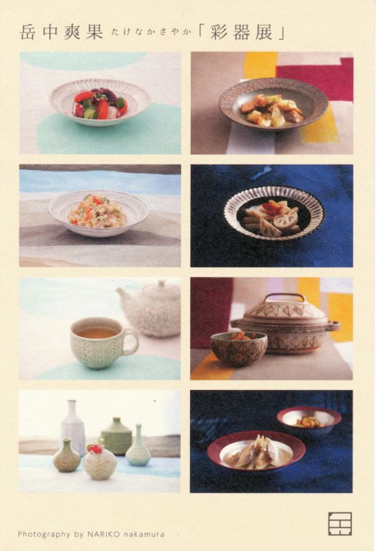 岳中爽果　「彩器展」