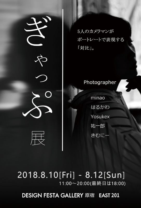 ぎゃっぷ展