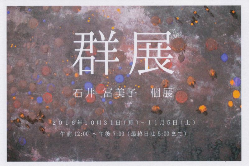 群展　石井冨美子個展