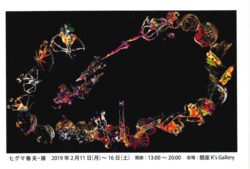 第８弾　連鎖する日常／あるいは非日常の６日間 ヒグマ春夫展