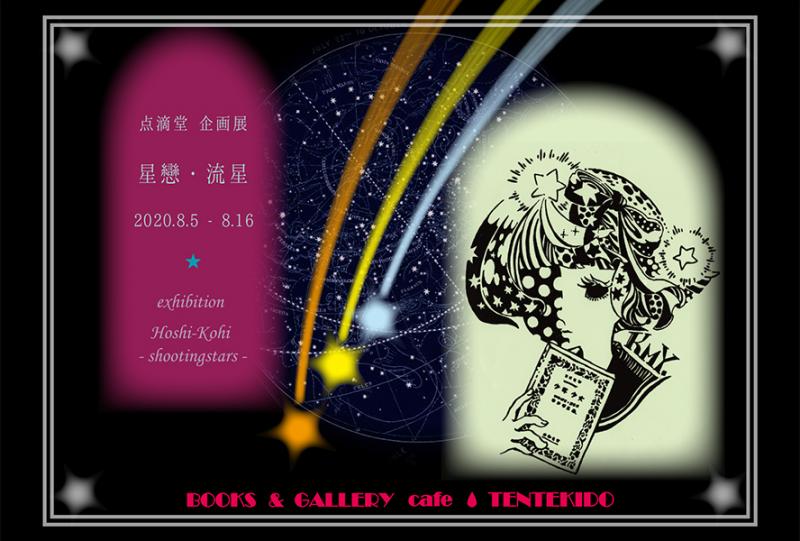点滴堂企画展　「星戀・流星」