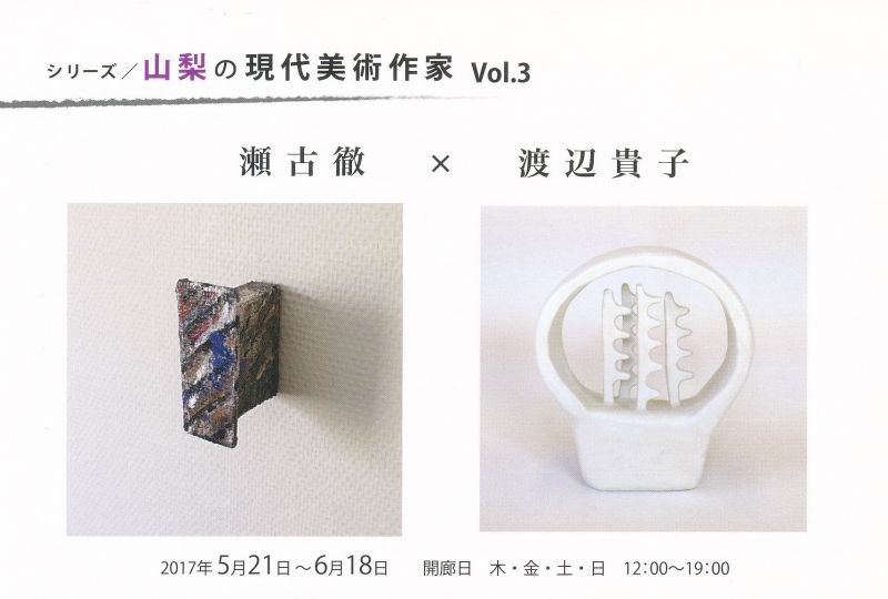 山梨の現代美術作家Vol.3 瀬古徹 × 渡辺貴子