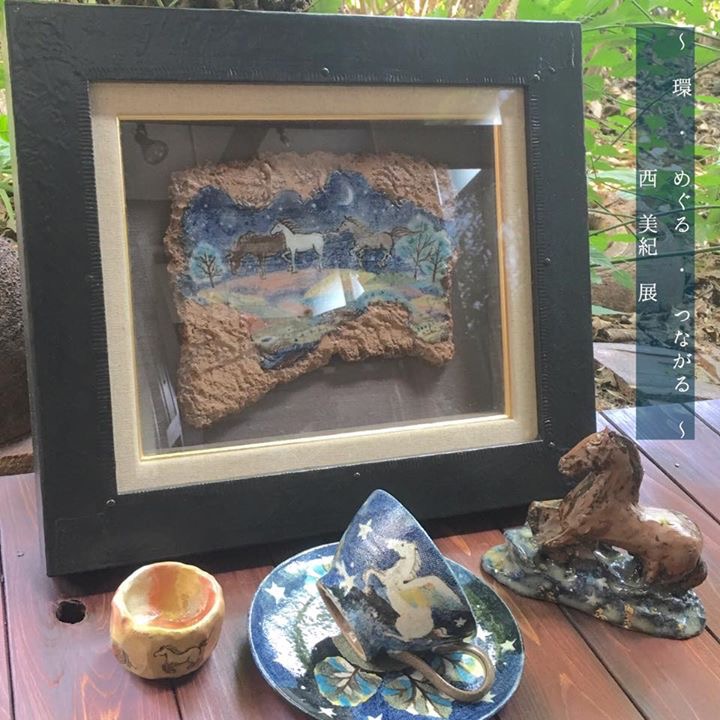 ~環・めぐる・つながる～西美紀展