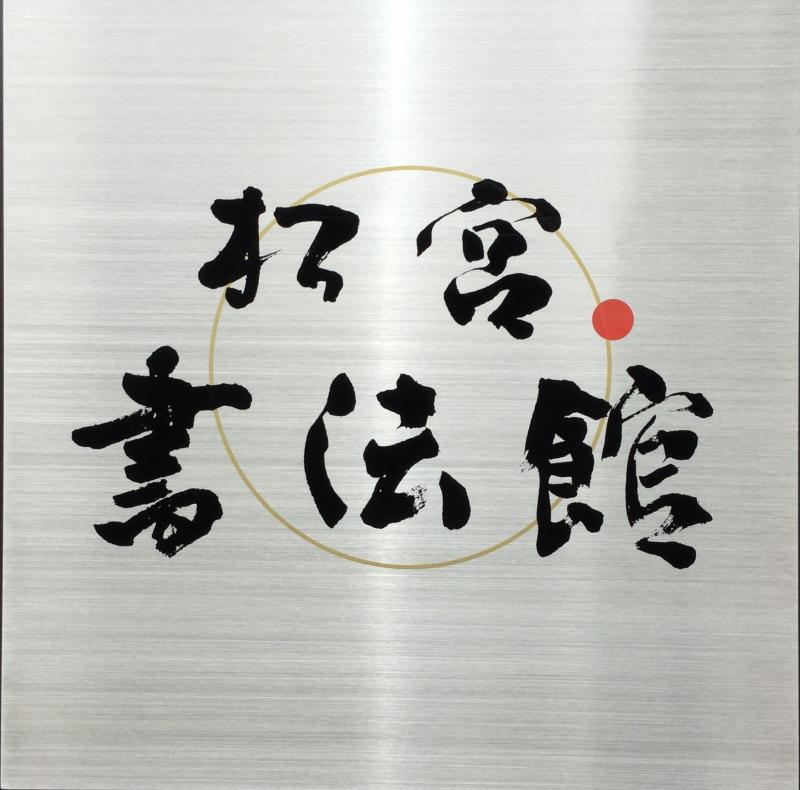 松宮書法館