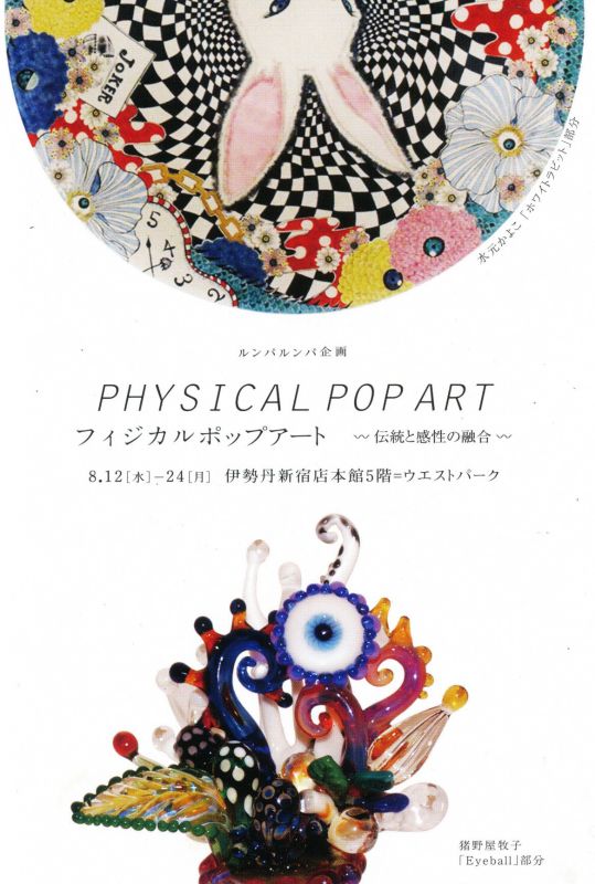 ルンパルンパ企画　フィジカルポップアート　～伝統と感性の融合～