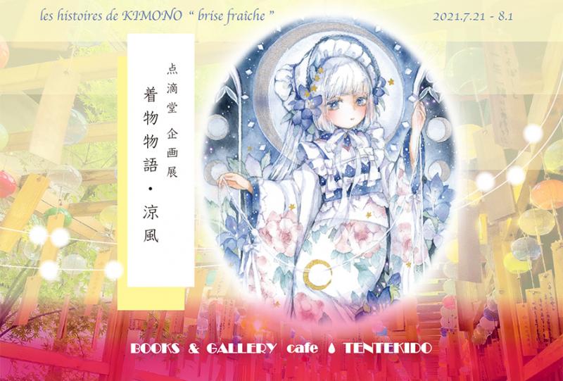 点滴堂企画展　「着物物語・涼風」