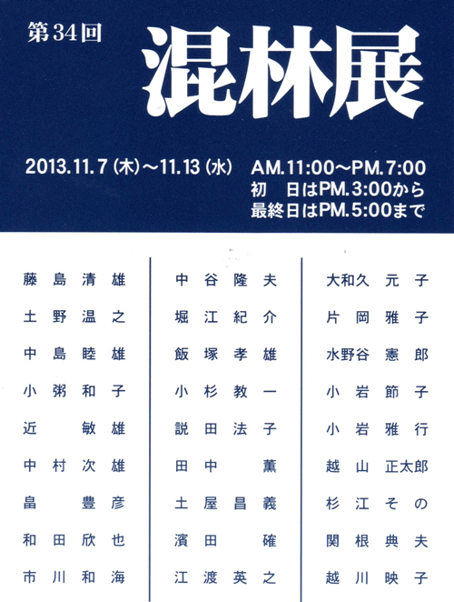 第34回　混林展