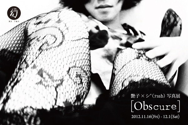 艶子×シ°（dart）写真展[Obscure]