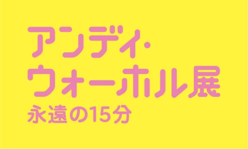 森美術館10周年記念展　「アンディ･ウォーホル展：永遠の１５分」