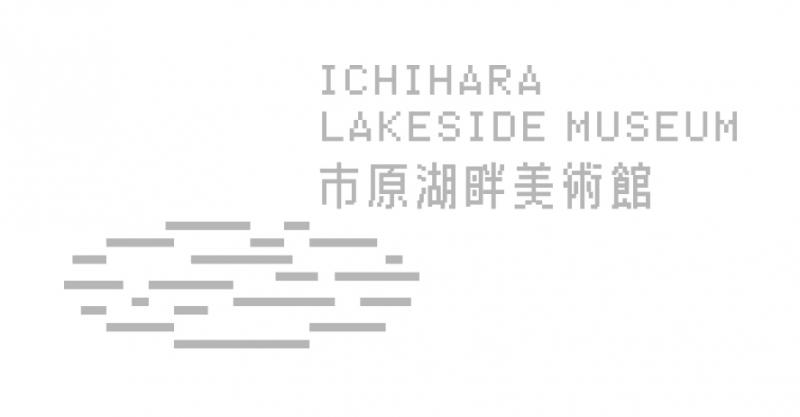 市原湖畔美術館