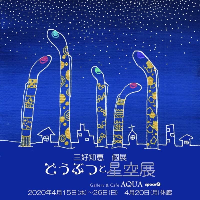 どうぶつと星空展～三好知恵 個展～