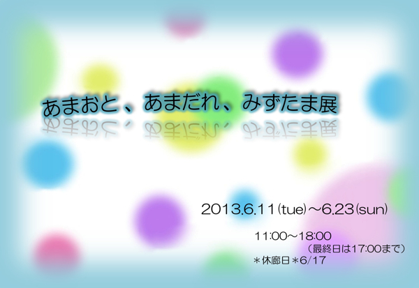 あまおと、あまだれ、みずたま展