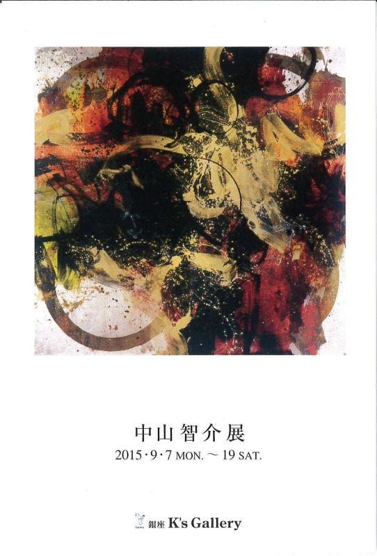 中山智介展