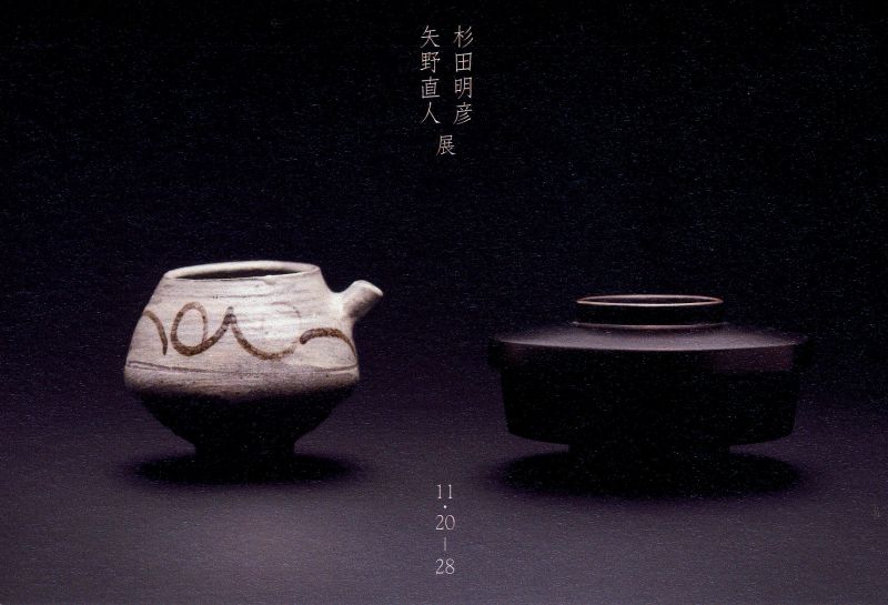 杉田明彦・矢野直人　二人展
