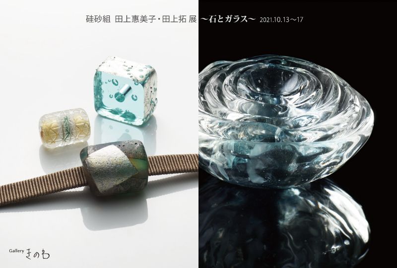硅砂組　田上惠美子・田上拓展～石とガラス～