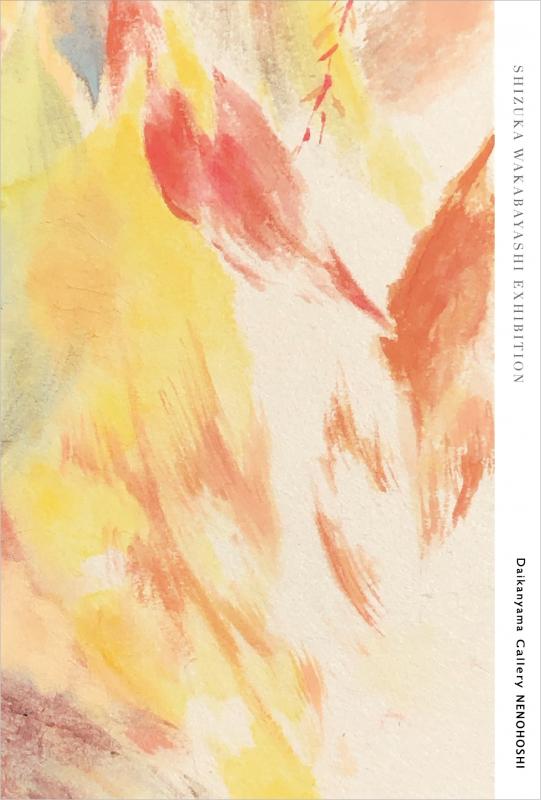 若林 静香 日本画展 森のいろ