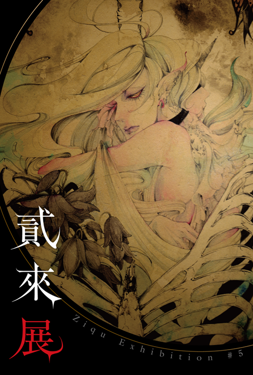 貳來展　Ziqu Exhibition #5