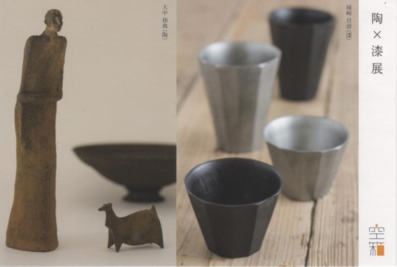 大中  和典（陶）× 城崎  月甫（漆）展