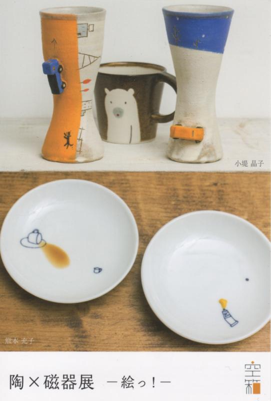 小堤 晶子（陶+磁器）×  熊本 充子（磁器）