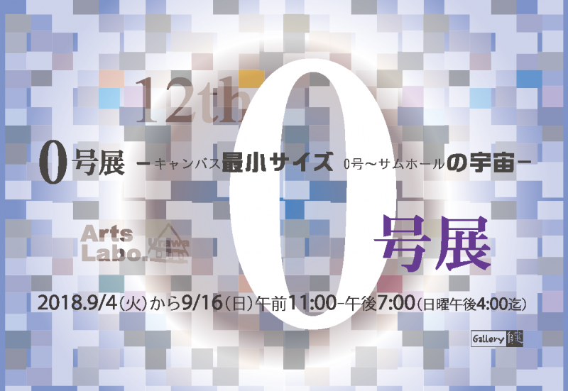 第12回０号展