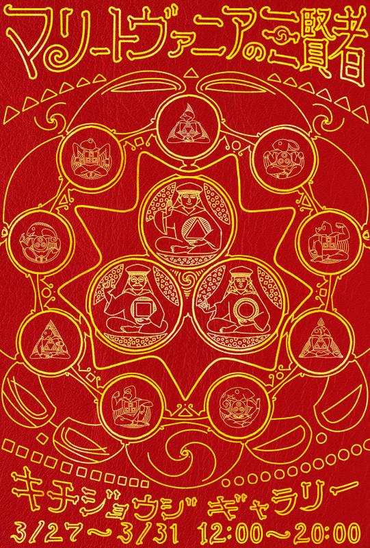 謎解き個展「マリートヴァニアの三賢者」