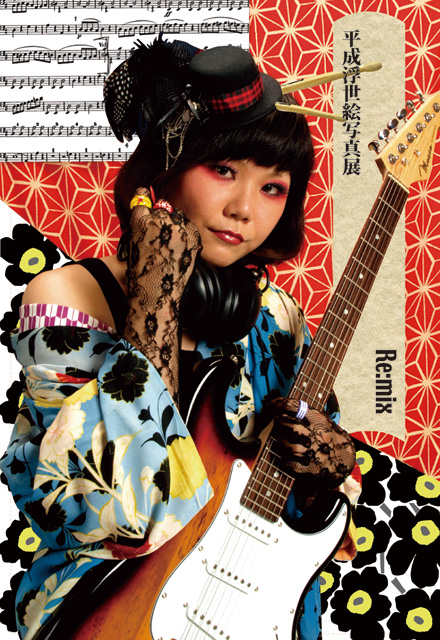 寺尾侑華「平成浮世絵写真展 Re:mix」