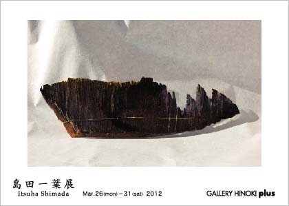 島田一葉展