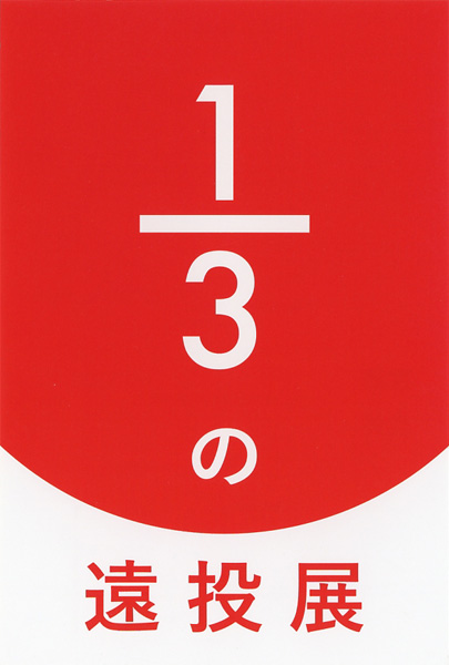1/3の遠投展