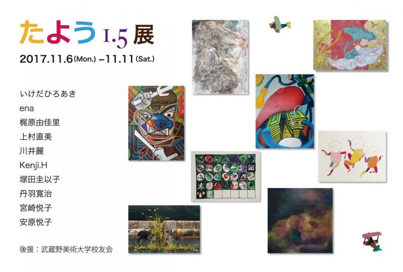 たよう1.5展