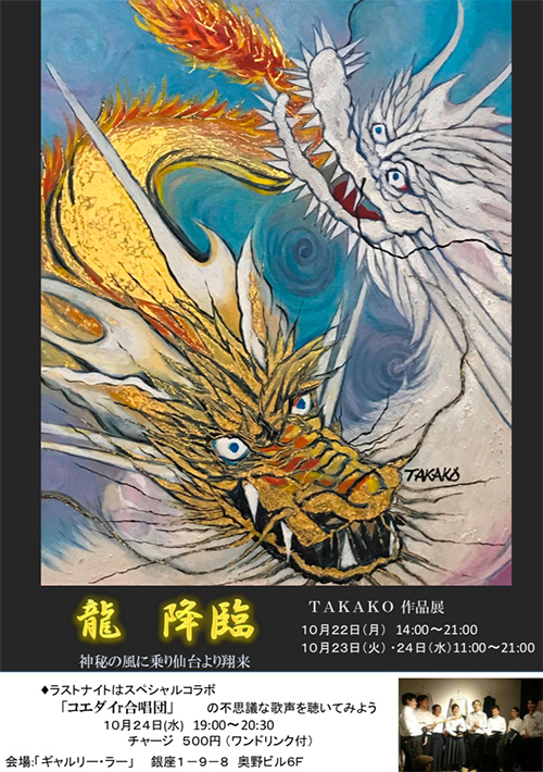 龍 降臨　神秘の風に乗り仙台より翔来