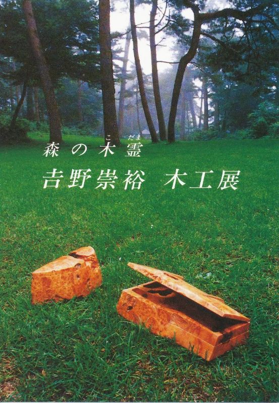 森の木霊　吉野崇裕　木工展