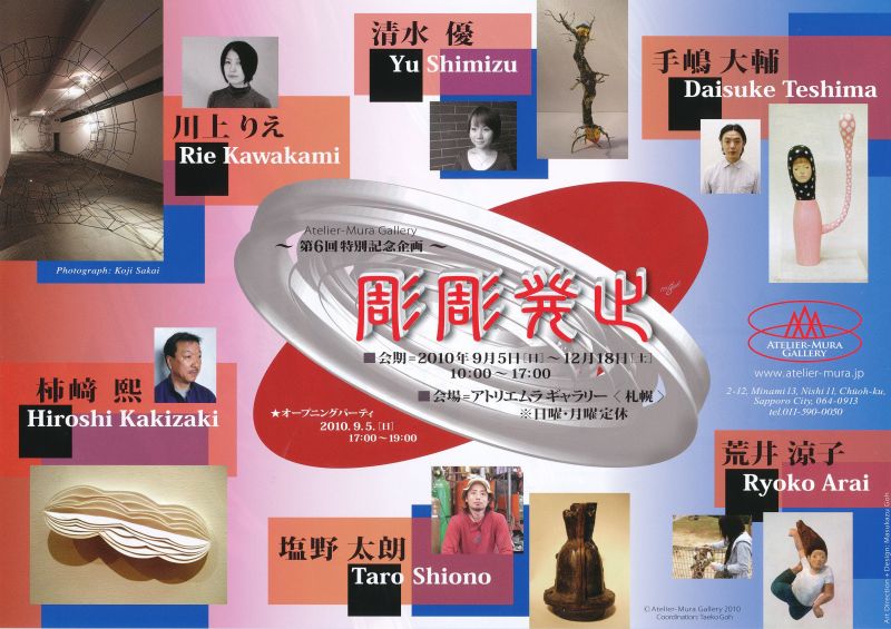 Atelier-Mura Gallery第6回特別記念企画　「彫彫発止」