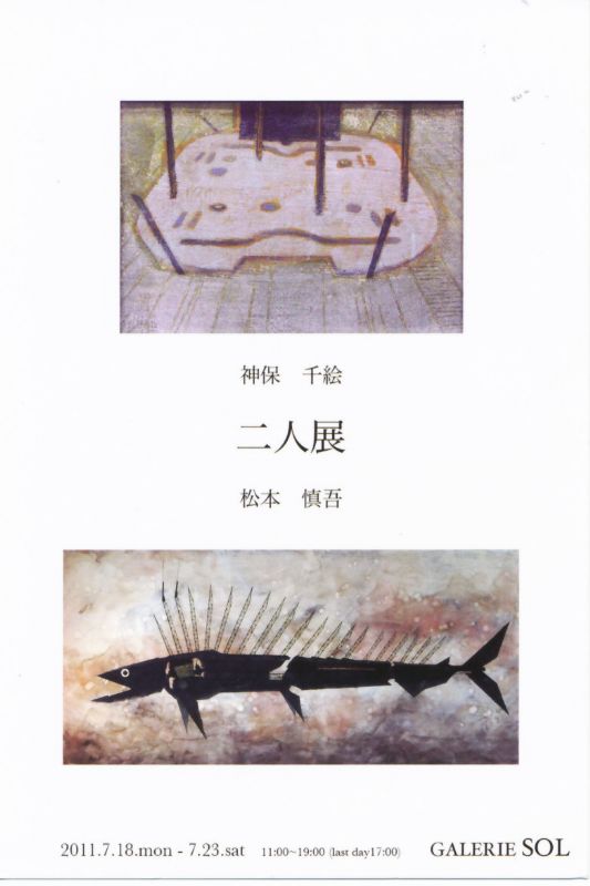 神保千絵・松本慎吾　二人展