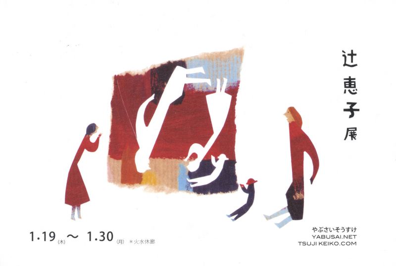 辻恵子展　at やぶさいそうすけ