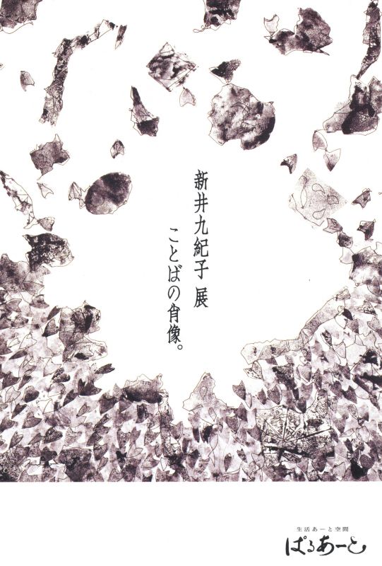新井九紀子展　ことばの肖像