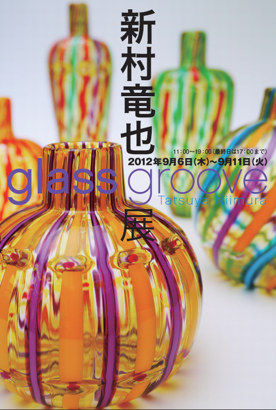 新村竜也展　glass groove