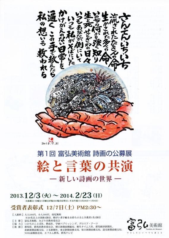 第1回　富弘美術館　詩画の公募展　絵と言葉の競演　－新しい詩画の世界－