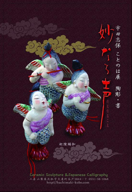 市田志保　ことのは展　「妙なる声』