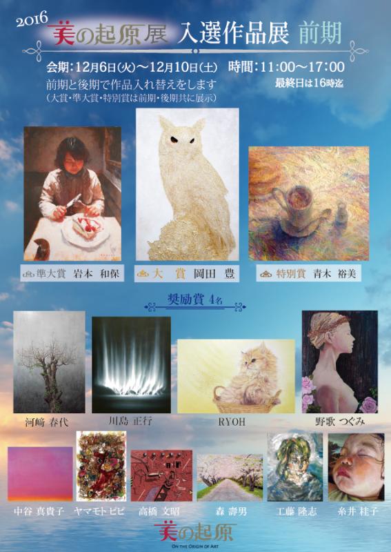 2016美の起原展　入選作品展・前期