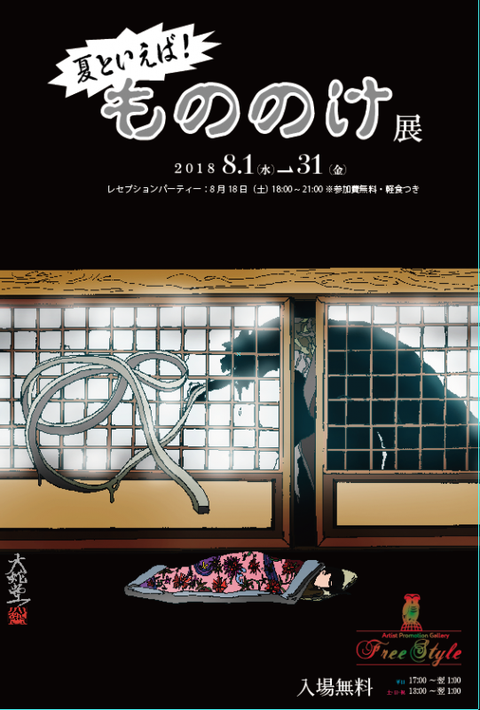 夏といえば！もののけ展