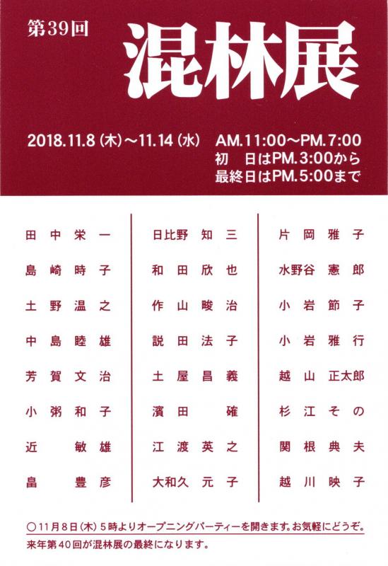 第39回　混林展