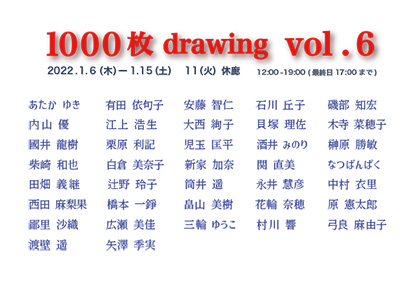 1000枚 drawing展 vol.6