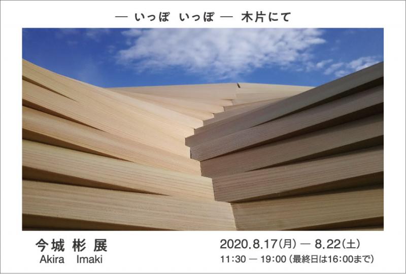 今城 彬 展　― いっぽ　いっぽ ―