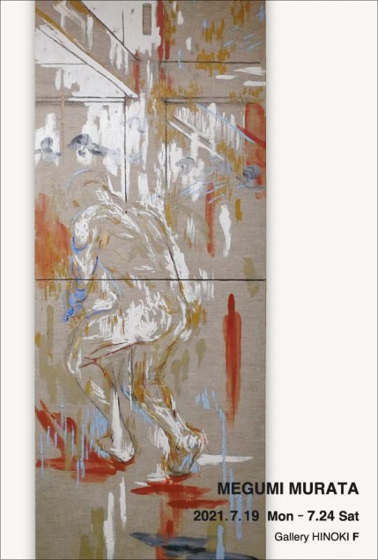 村田 惠 展