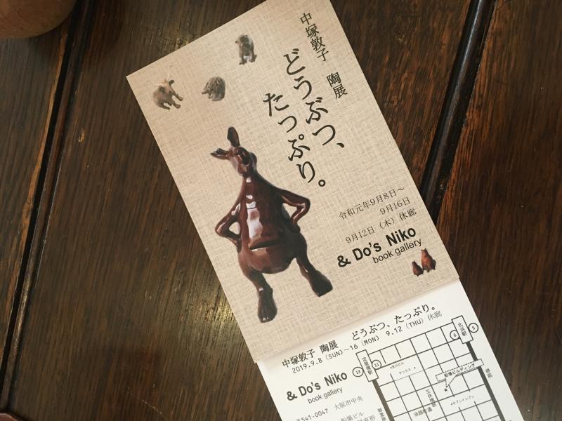 中塚敦子 陶展 どうぶつ、たっぷり。