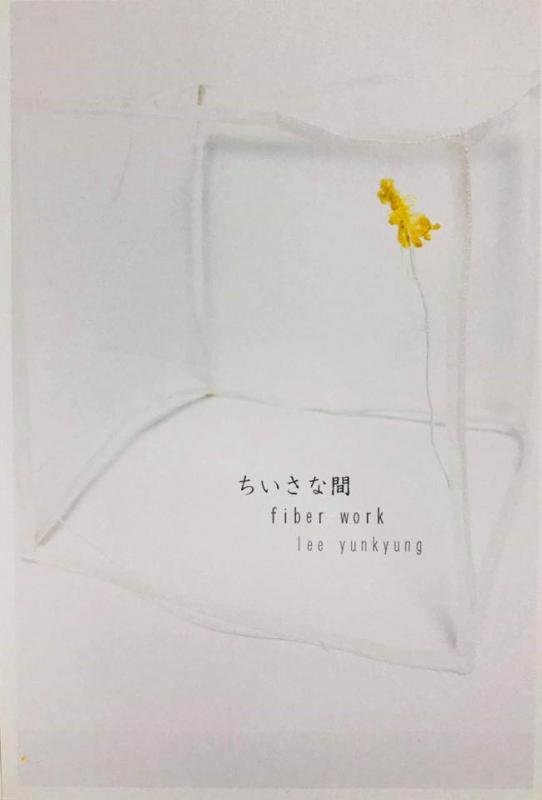 ちいさな間 李侖京 個展