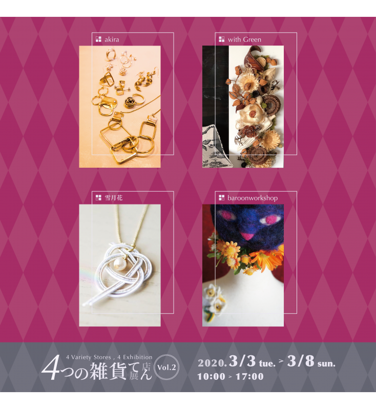 4つの雑貨てん Vol.2