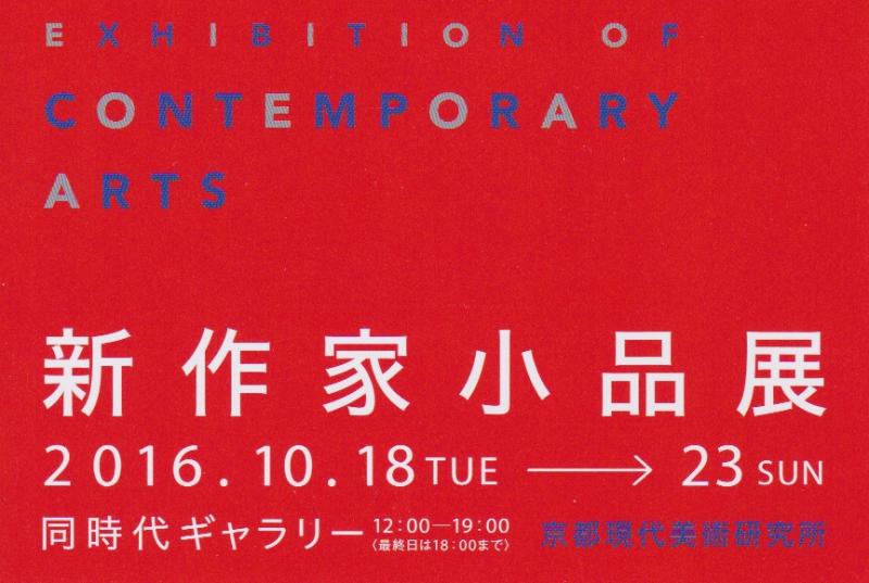 新作家小品展