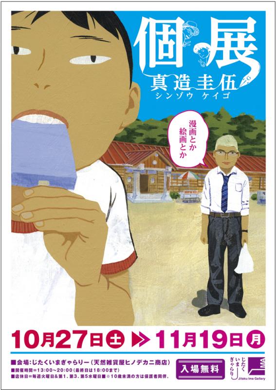 「個展-真造圭伍-」